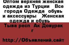 VALENCIA COLLECTION    Оптом верхняя женская одежда из Турции - Все города Одежда, обувь и аксессуары » Женская одежда и обувь   . Тыва респ.,Ак-Довурак г.